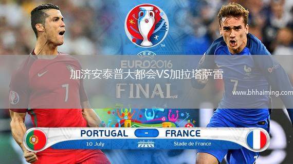 加濟安泰普大都會VS加拉塔薩雷