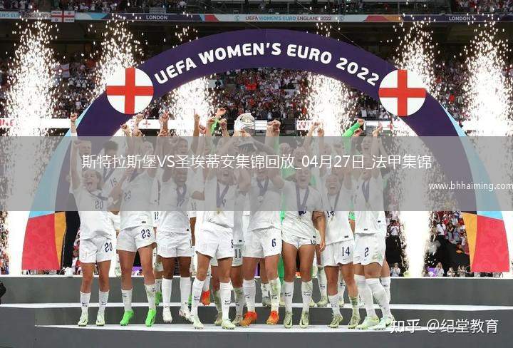 法甲-莫雷拉埃梅加均傳射建功斯特拉斯堡3-1圣埃蒂安