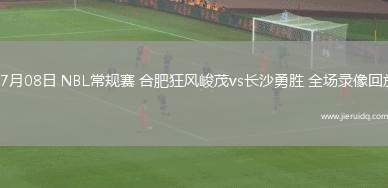 NBA夏季聯(lián)賽半決賽國(guó)王98-88猛龍