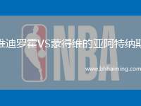 維迪羅霍VS蒙得維的亞阿特納斯