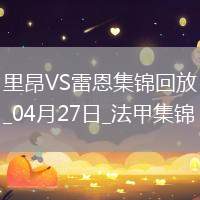 法甲-拉卡澤特破門托利索建功里昂4-1勝雷恩