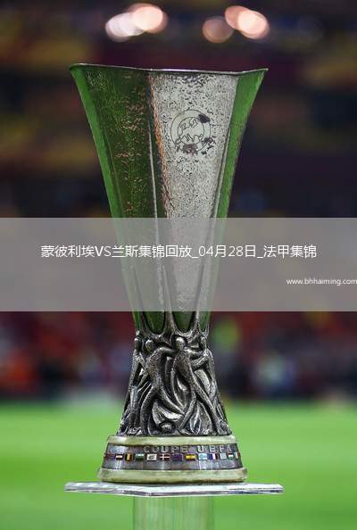 法甲-雙方互交白卷蒙彼利埃0-0悶平蘭斯