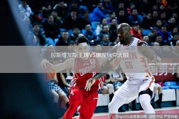 拉斯維加斯王牌VS康涅狄克太陽(yáng)