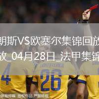 法甲-奧納伊烏-阿道雙響佩蘭傳射歐塞爾客場(chǎng)4-0十人朗斯