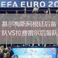 基爾梅斯阿根廷后備隊VS拉費雷爾后備隊