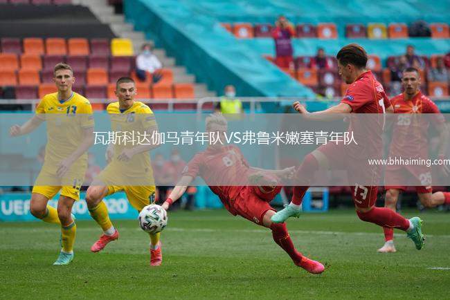 瓦斯科達伽馬青年隊VS弗魯米嫩塞青年隊