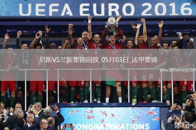 法甲-桑松攻入全場唯一進(jìn)球尼斯1-0小勝蘭斯