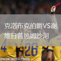 克洛布克伯爵VS謝維日普熱姆沙河