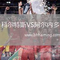 科爾特斯VS阿爾內(nèi)多