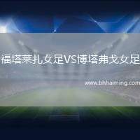 福塔萊扎女足VS博塔弗戈女足