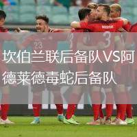 坎伯蘭聯(lián)后備隊(duì)VS阿德萊德毒蛇后備隊(duì)