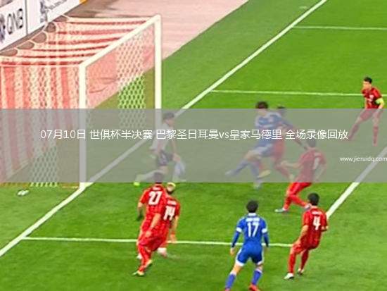 歐冠1/8決賽次回合利物浦0-1巴黎圣日耳曼