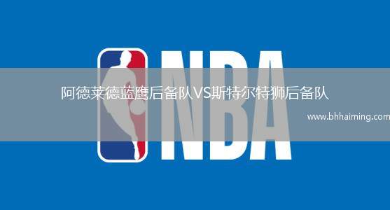 阿德萊德藍(lán)鷹后備隊(duì)VS斯特爾特獅后備隊(duì)