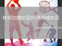 林菲爾德女足VS德利城女足