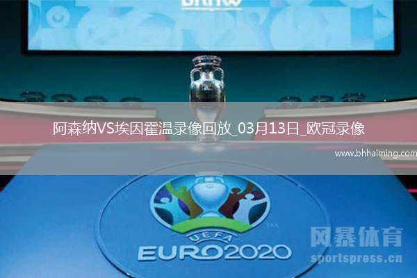 歐冠1/8決賽次回合阿森納2-2埃因霍溫