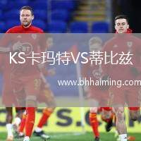KS卡瑪特VS蒂比茲