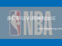 多仁斯SEVS阿美利加SE