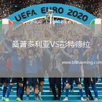 桑普多利亞VS彭特德拉