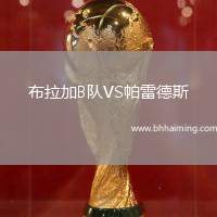 布拉加B隊VS帕雷德斯