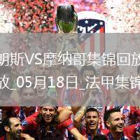 法甲-埃納奧伊雙響扎魯里破門朗斯4-0大勝十人摩納哥