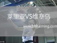 萊里亞VS維塞烏