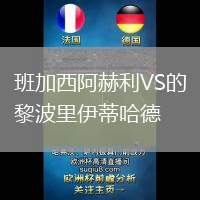 班加西阿赫利VS的黎波里伊蒂哈德