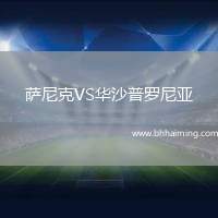 薩尼克VS華沙普羅尼亞