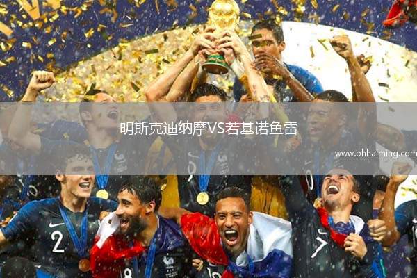 明斯克迪納摩VS若基諾魚雷