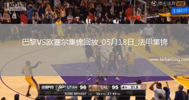 法甲收官-巴黎3-1逆轉(zhuǎn)歐塞爾克瓦拉茨赫利亞雙響G-拉莫斯失點