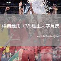 維諾廷托FCVS理工大學(xué)競(jìng)技