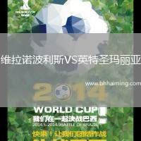 維拉諾波利斯VS英特圣瑪麗亞