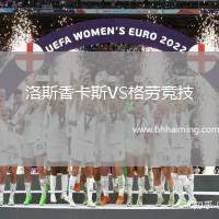 洛斯香卡斯VS格勞競技