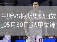 法甲升降附加賽-以下克上！梅斯加時(shí)賽3-1蘭斯成功升法甲