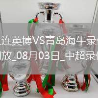 中超第19輪大連英博2-0青島海牛