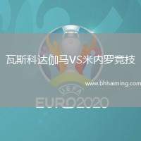 瓦斯科達伽馬VS米內(nèi)羅競技