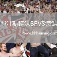 耶汀斯特沃BPVS德錫