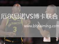 厄爾尼諾VS博卡聯(lián)合