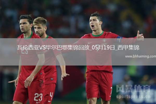 西甲-貝倫格爾一擊制勝畢爾巴鄂競(jìng)技客場(chǎng)1-0瓦倫西亞