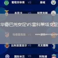 華奇巴托女足VS雷科萊塔女足