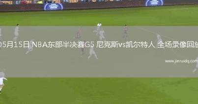 NBA夏季聯(lián)賽76人87-83籃網(wǎng)