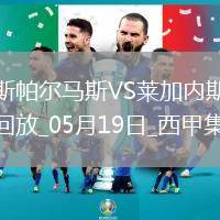 西甲-丹尼-拉巴破門制勝萊加內(nèi)斯客場(chǎng)1-0拉斯帕爾馬斯