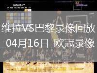 歐冠1/4決賽次回合阿斯頓維拉3-2巴黎圣日耳曼
