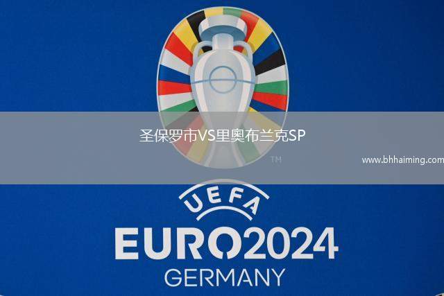 圣保羅市VS里奧布蘭克SP