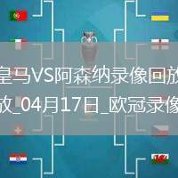 歐冠1/4決賽次回合皇家馬德里1-2阿森納