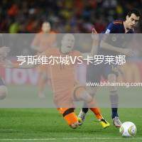 亨斯維爾城VS卡羅萊娜