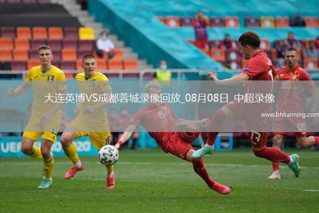 中超第20輪大連英博0-2成都蓉城