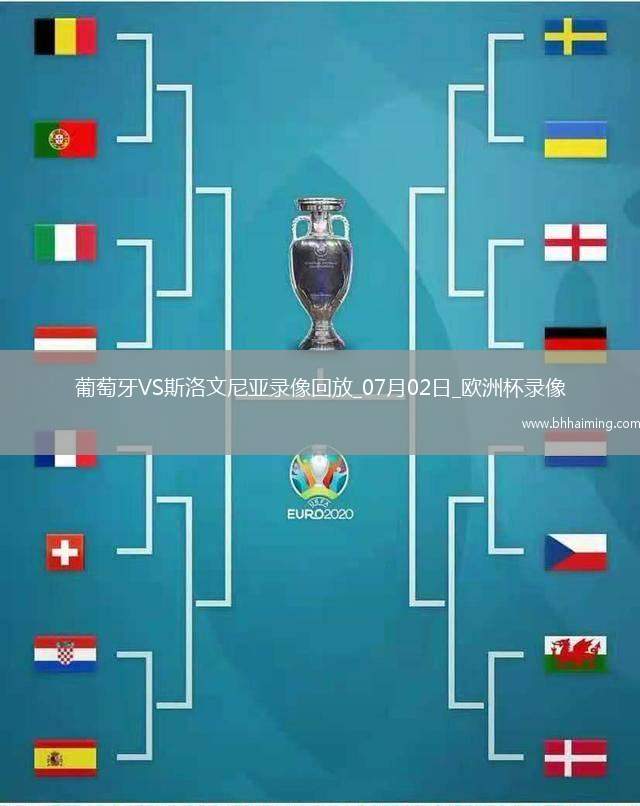 歐洲杯1/8決賽葡萄牙0-0斯洛文尼亞