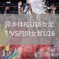 萍鄉(xiāng)體校U16女足VS四川女足U16
