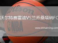 沃爾特費(fèi)雷迪VS蘭喬桑塔納FC