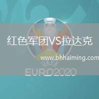 紅色軍團(tuán)VS拉達(dá)克